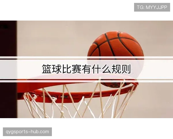 争球时如何判定犯规影响对方争球能力的规则拆解