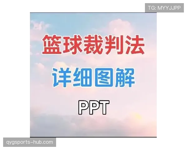 篮球新手必看：什么是技术犯规？你需要了解的判罚标准