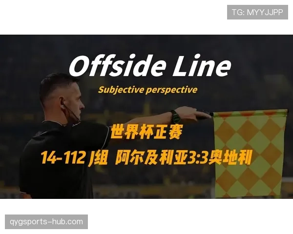 世界杯J组最新消息:奥地利3-3战平阿尔及利亚