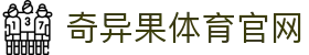 奇异果体育官网 - 实时赛事资讯与比分更新 · QIYIGUO SPORTS